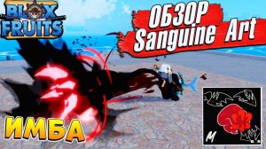 БЛОКС ФРУТС НОВЫЙ СТИЛЬ БОЯ ИМБА - Sanguine Art ОБЗОР Blox Fruits Roblox