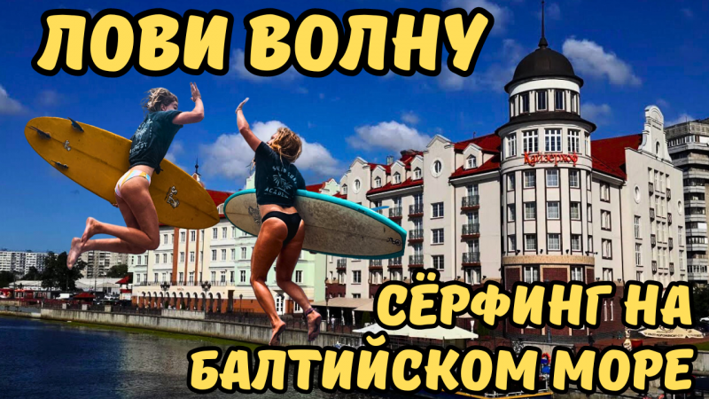 Лови волну сёрфинг на Балтийском море #2024#travel #путешествия #серфинг