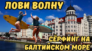 Лови волну сёрфинг на Балтийском море #2024#travel #путешествия #серфинг