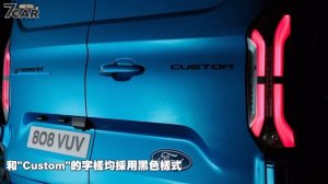 【影音新聞】Ford E-Transit Custom｜純電旅行家 全新世代登場！【7Car小七車觀點】