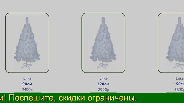 Купить белую елку искусственную в интернет! смотреть онлайн
