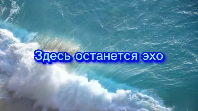 а море гудбай