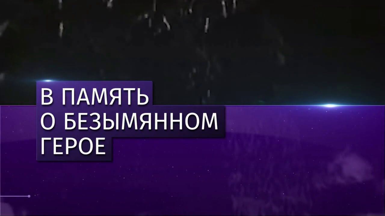 В России отмечают День Неизвестного Солдата