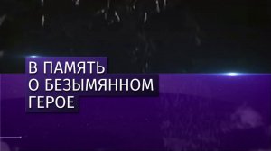 В России отмечают День Неизвестного Солдата