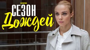 Сезон дождей 1-8 серия Мелодрама 2023 на Домашнем дата выхода и сюжет