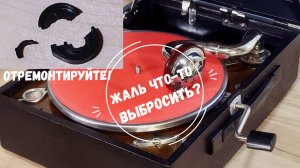 Жаль что-то выбросить? Отремонтируйте! Ремонт стопора граммофона Columbia. Московские окна.