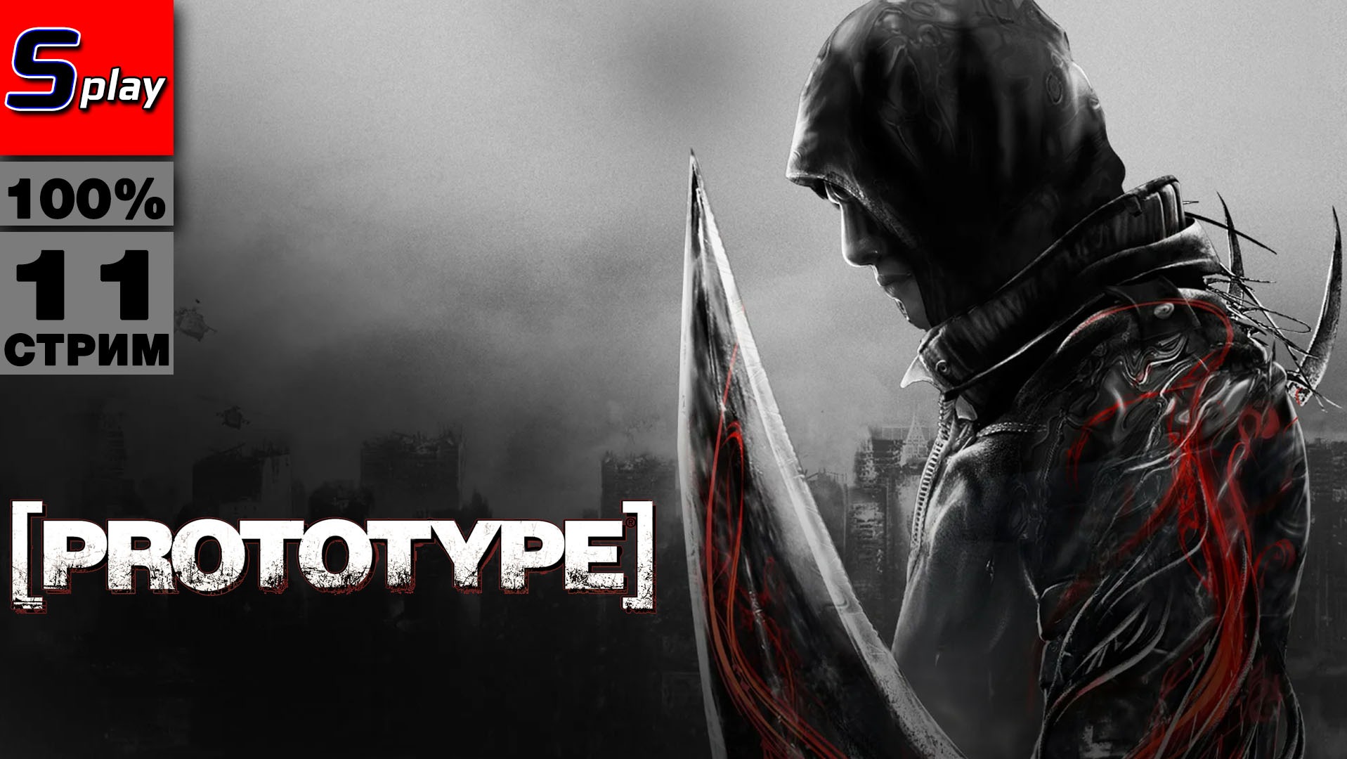 Prototype на 100% - [11 - стрим]