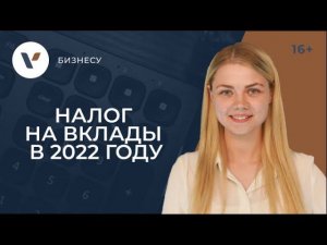 Налог на вклады в 2022. Сколько заплатят россияне государству и как этого избежать?