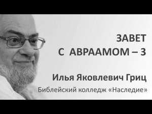 И.Я. Гриц. Введение в Ветхий Завет. Лекция 20   Завет и заветы в Библии   Завет с Авраамом   3