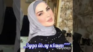 Забаре эшар.,,Зуда йолу к1ант"☺️