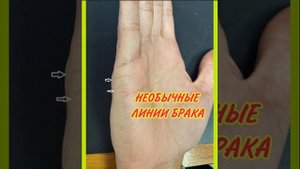 Необычные Линии Брака