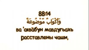 Сура "АЛЬ-ГАШИЙА" для Изучения (транскрипция, перевод и арабский)