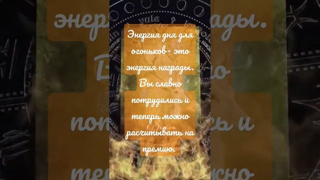 энергия дня #овны #львы #стрельцы