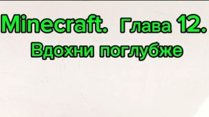 Minecraft. Глава 12