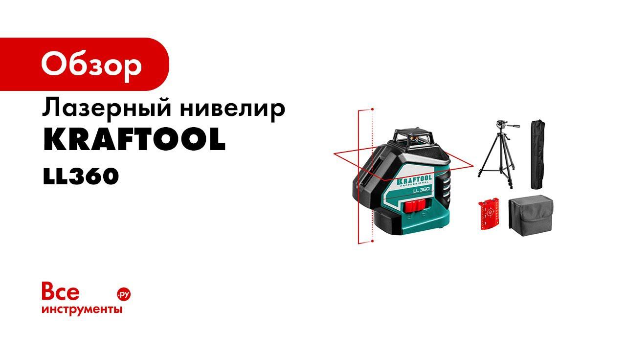 Нивелир лазерный  LL360 , ТМ  KRAFTOOL , арт 34645