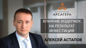 Вебинар «Влияние издержек на результат инвестиций». Алексей Астапов,  ПАО «УК «Арсагера»