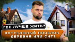 Где ЛУЧШЕ жить: коттеджный поселок, деревня или СНТ?