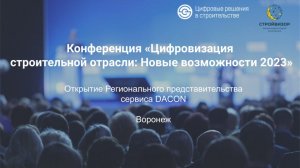 Прямая трансляция Конференции «Цифровизация строительной отрасти: Новые возможности 2023», г.Воронеж