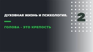 2 Духовная жизнь и психология. Глова - это крепость