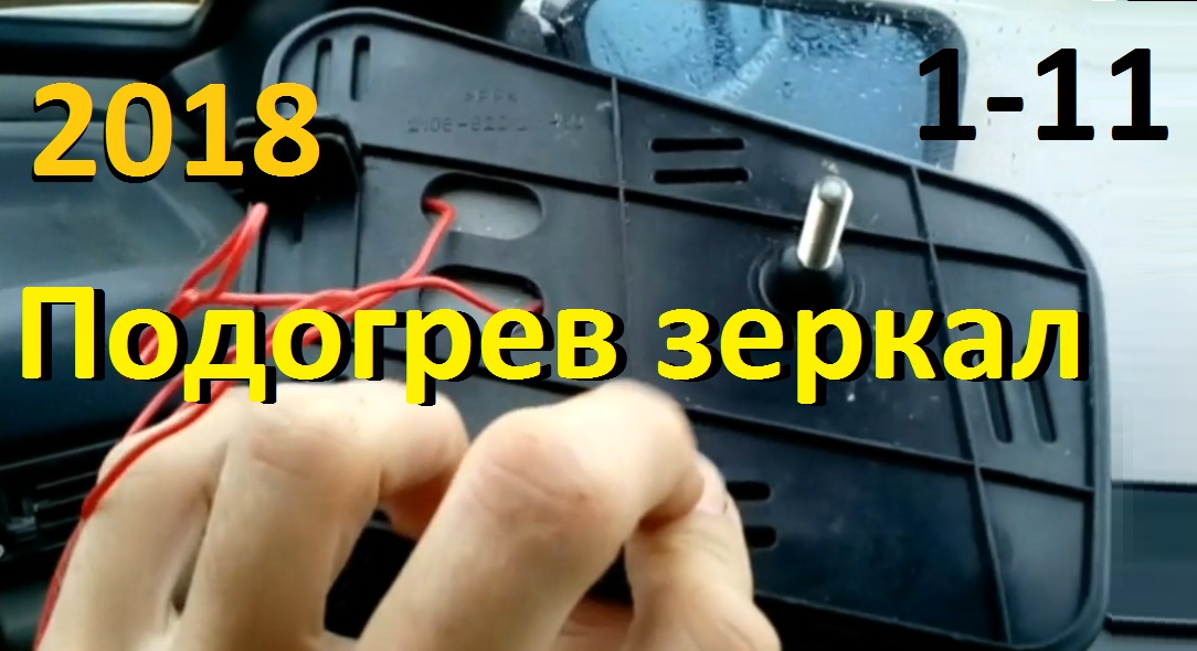 1-11 Видео 2018 года. Кратко про подогрев зеркал. смотреть онлайн
