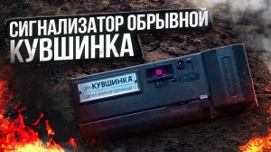 Сигнализатор обрывной Кувшинка