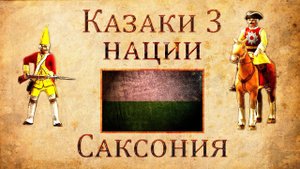 Казаки 3 Нации: Саксония