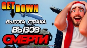 [СМЕРТИ БРОШЕН ВЫЗОВ ] | ПАВШИЕ В ПАРКУРЕ | GET DOWN