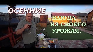 Осенние блюда из своего урожая.