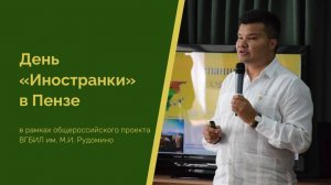 День «Иностранки» в Пензе