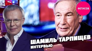 Интервью с Шамилем Тарпищевым