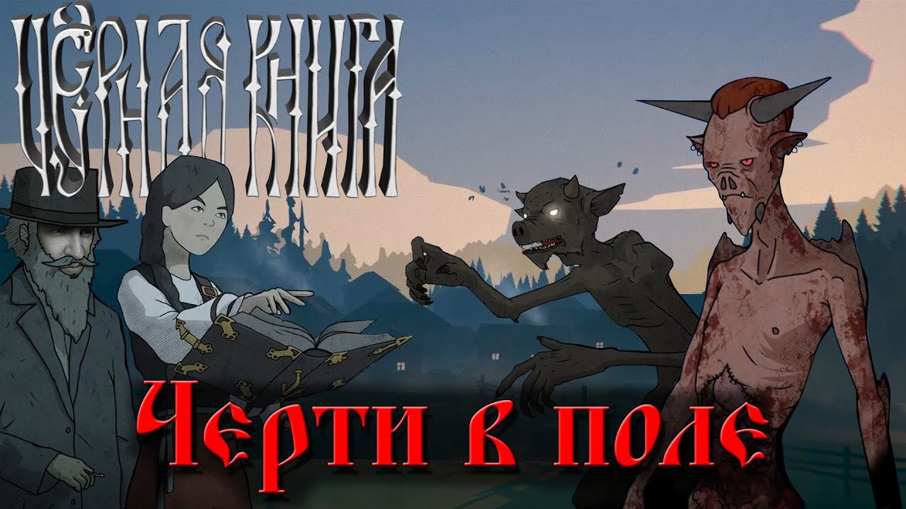 BLACK BOOK ПРОХОЖДЕНИЕ [ЧЕРТИ В ПОЛЕ] - ЧЕРНАЯ КНИГА ПРАВОСЛАВНОЕ ИМЯ #6