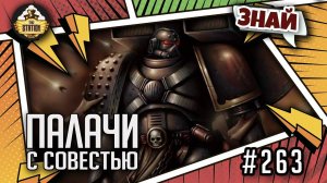 Палачи с совестью | Знай | Warhammer 40000