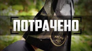 Потрачено: Пельмени из мраморной говядины (Сибирская Коллекция)