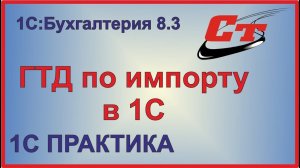 ГТД по импорту в 1С:Бухгалтерия 8.3