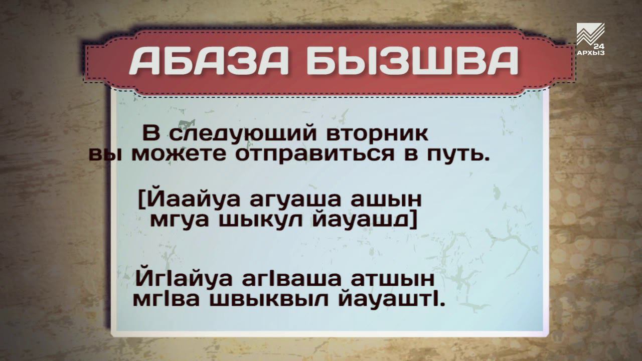 Карачаевские слова. Карачаевский язык. Текст на абазинском языке. Карачаевский язык разговорник. Абазинский язык разговорник.