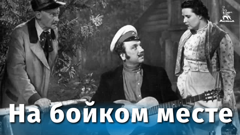 На бойком месте (комедия, реж. Ольга Викланд, Алексей Сахаров, Елена Скачко 1955 г.)