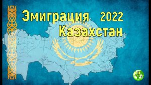 Эмиграция в Казахстане в 2022 году. Куда уезжают из Казахстана