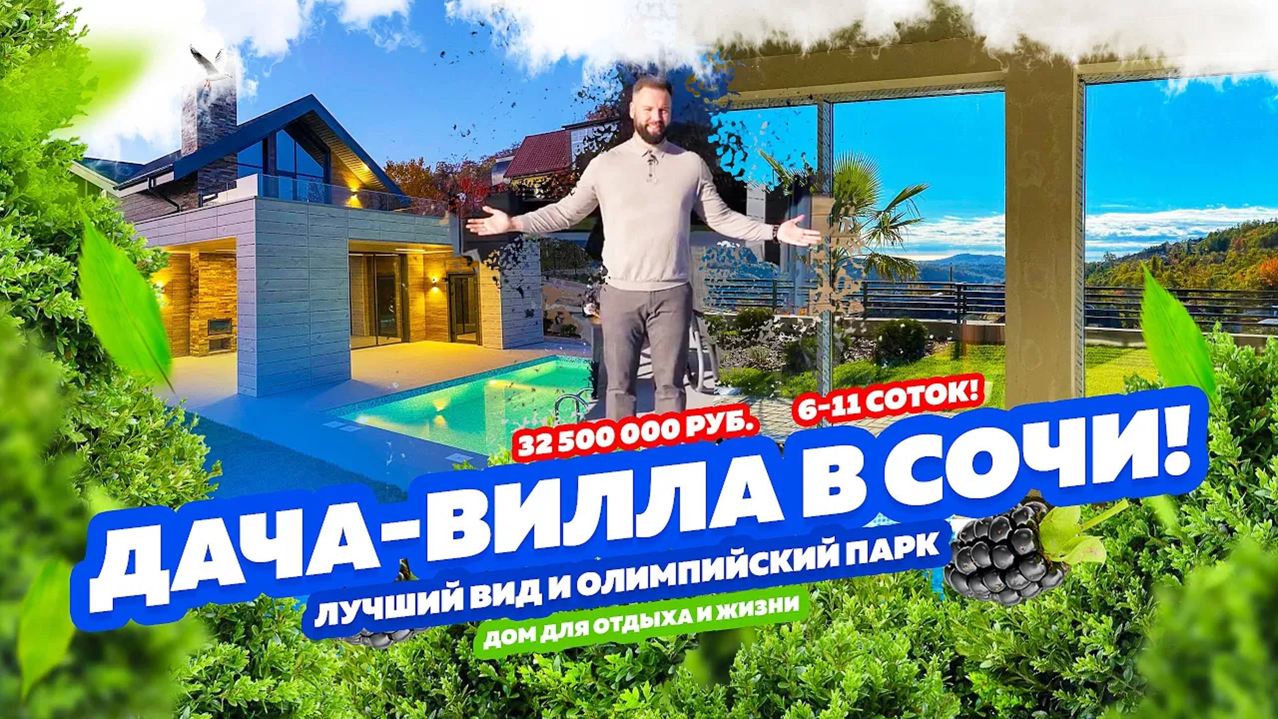 БОМБА! МИНИ ВИЛЛА В СОЧИ! 6-11 СОТОК,  ОЛИМПИЙСКИЙ ПАРК в 13 минутах