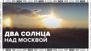 Жители Москвы могли увидеть в небе сразу два солнца утром 7 января - Москва 24