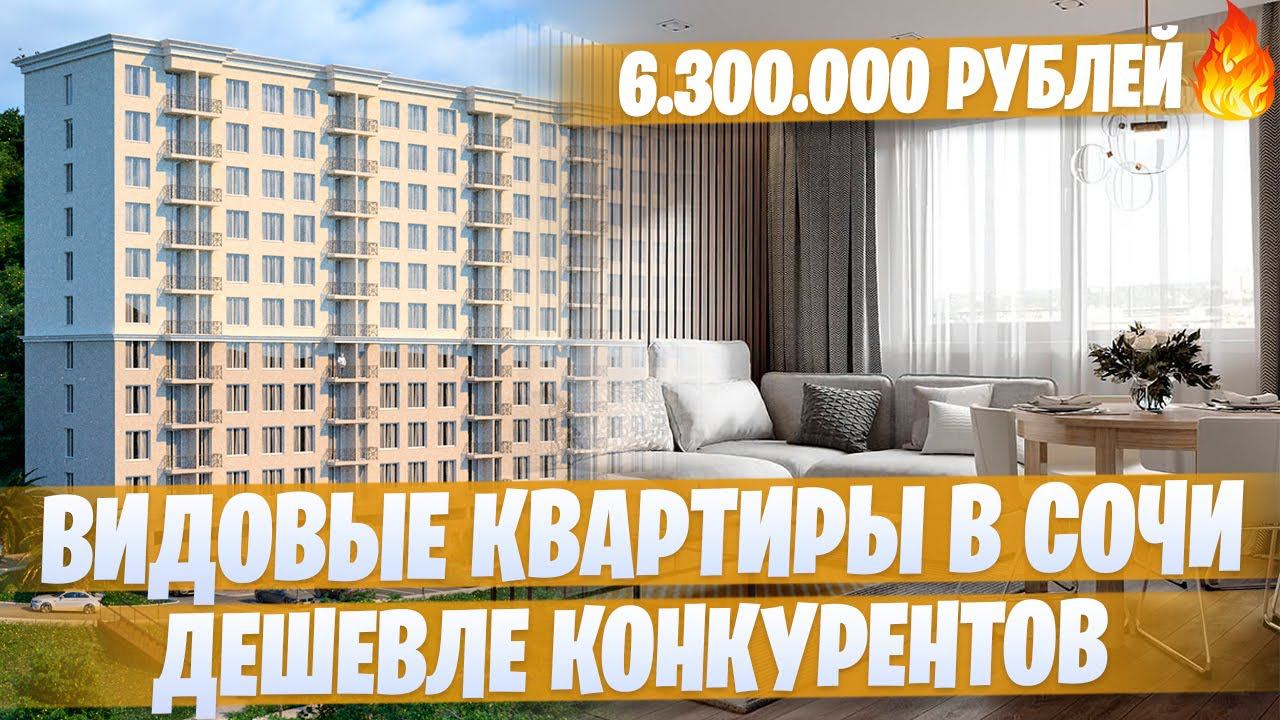 Квартиры в Сочи в окружении зелени для жизни и отдыха в идеальной локации ЖК "Лукоморье"