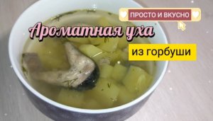 Ароматная уха из горбуши в мультиварке