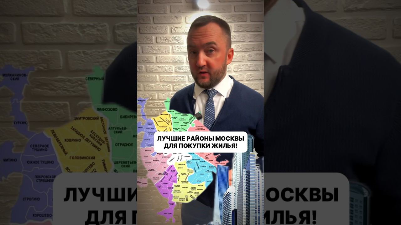 ЛУЧШИЕ РАЙОНЫ МОСКВЫ ДЛЯ ПОКУПКИ ЖИЛЬЯ  #недвижимость #юрист