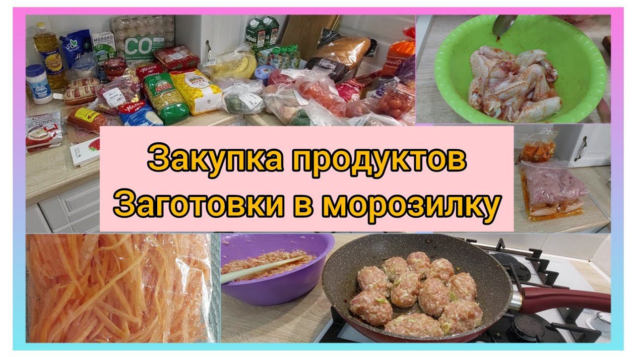 Закупка продуктов на 5 т.р. Заготовки в морозилку