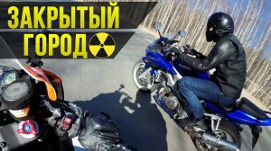 ПРОХВАТ К ЗАКРЫТОМУ ГОРОДУ. Новоуральск ЧАСТЬ 1