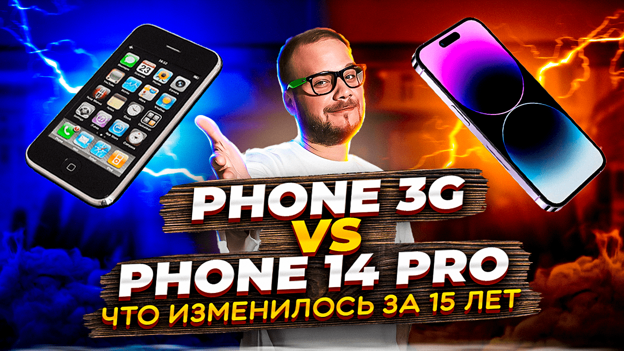 Изменения за 15 лет: сравнение iPhone 3G и iPhone 14 PRO