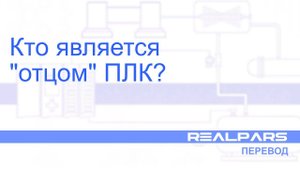 Перевод RealPars 02 - Кто является отцом ПЛК?