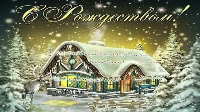 Рождество 2018 ? Поздравления с Рождеством Христовым прикольные в картинках /видео формат, песни/