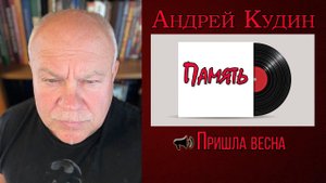 Песня «Пришла весна» с альбома «Память». Андрей Кудин: Послевоенная песня