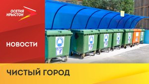 В Беслане установили камеры видеонаблюдения на площадках для сбора мусора