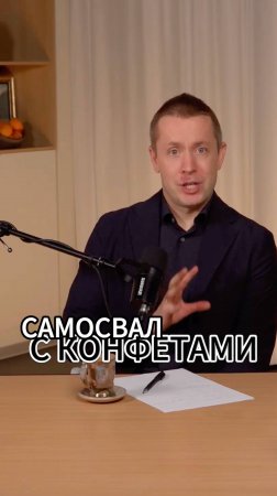 Самосвал с конфетами в бизнесе #стратегия